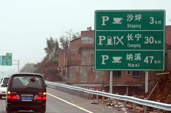 避免不必要交通事故 正确认识高速路牌，确保安全行车